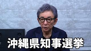 【沖縄知事選】保守圧倒。進む南西諸島防衛。基地問題はなし崩しか。