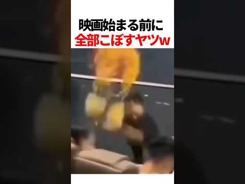 映画始まる前に全部こぼすやつw