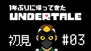 【初見】1年ぶりに帰ってきた【UNDERTALE（アンダーテイル）】＃03