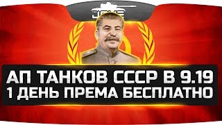 Ап танков СССР в патче 9.19 ● 1 день према бесплатно ● Женские навыки