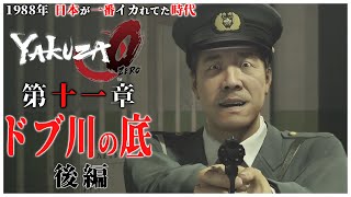 【龍が如く0】 #20 「留置所で飼い犬に裏切られるビリケンと西谷」【YAKUZA0 誓いの場所 ストーリー】第11章 ドブ側の底 後編（PC）