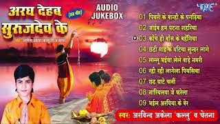 अरघ देहब सुरुजदेव के - Arvind Akela Kallu Bhojpuri Chhath Song | Sadabahar Chhath Geet | Chhath Song - CHHATH