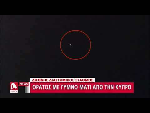 , title : 'Διαστημικός σταθμός πέρασε πάνω από την Κύπρο | AlphaNews Live | AlphaNews'