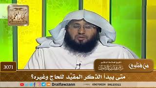 3071- متى يبدأ الذكر المقيَّد للحاج وغيره؟ | الشيخ صالح الفوزان
