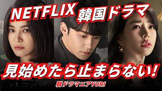【Netflix韓国ドラマ】中毒度高すぎ＆一気見必至のサスペンス厳選１０選！寝不足確定！