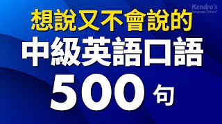 想說又不會說的中級英語短句1000句 — 增強你的詞彙量和表達能力