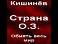 Страна О.З. - Обнять весь Мир 