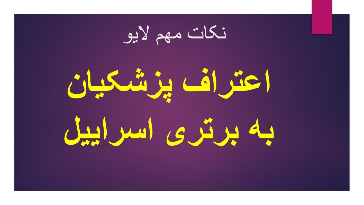 اعتراف پزشکیان به برتری اسراییل