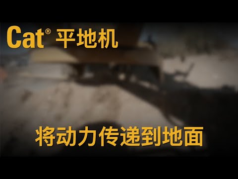 平整动力的未来：“Cat® 将动力传递到地面”简介