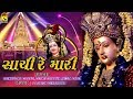 Sachi Re Mari સાચી રે મારી Gujarati Garba Navarati Special Song 2018
