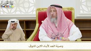 539 - وصيّة الجد لأبناء الابن المتوفى - عثمان الخميس