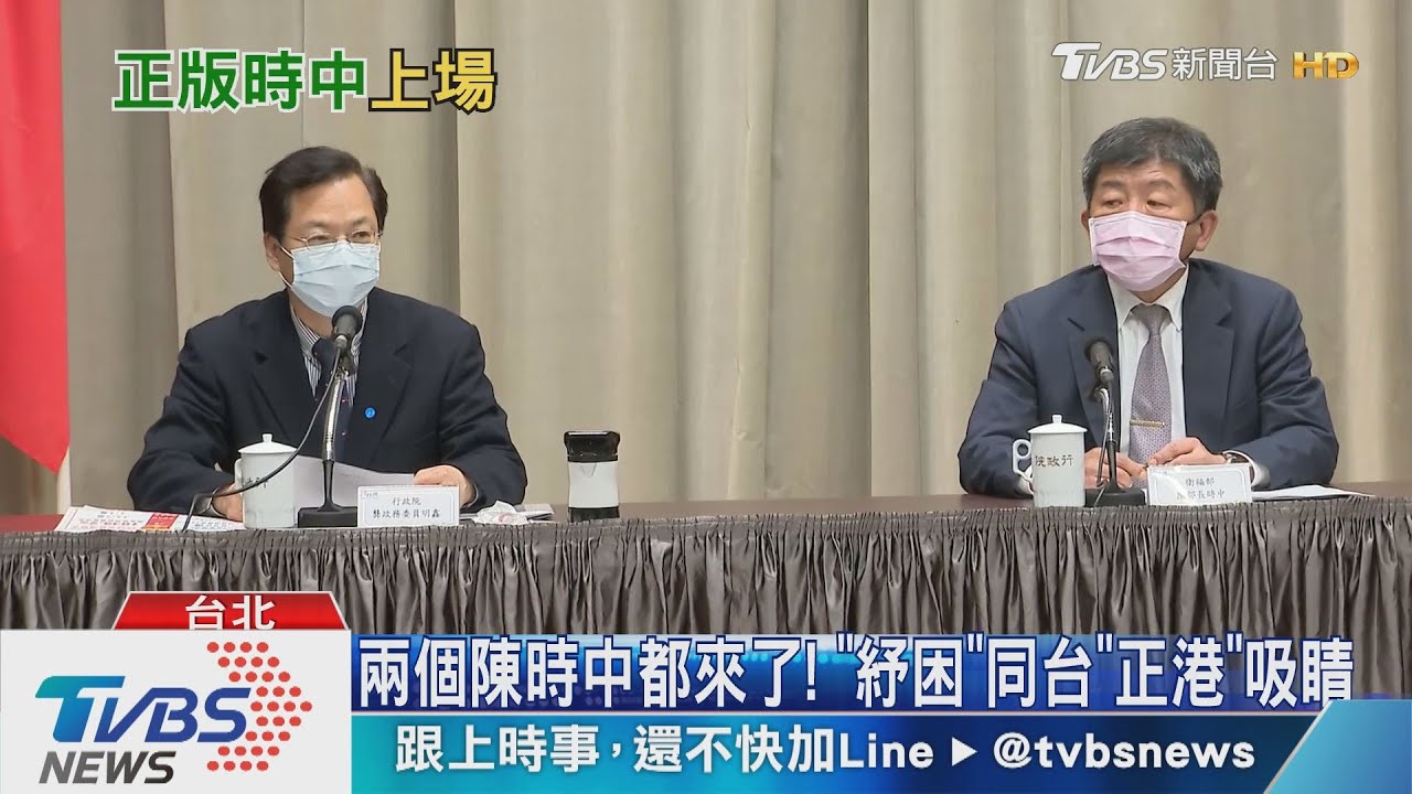 兩種「陳時中」都來了! 「紓困」同台「正港」吸睛