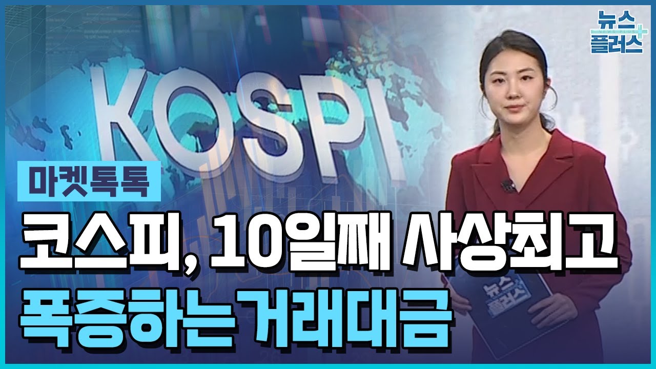 코스피, 또 사상최고…증권주 '랠리' [마켓톡톡] / 한국경제TV뉴스