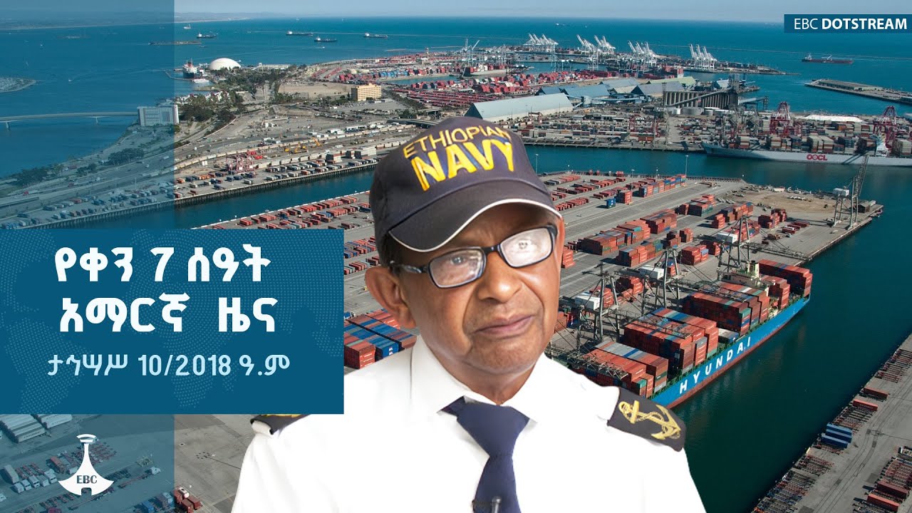የቀን 7 ሰዓት አማርኛ  ዜና … ታኅሣሥ 10/2018 ዓ.ም ETV | EBC | EBCDOTSTREAM