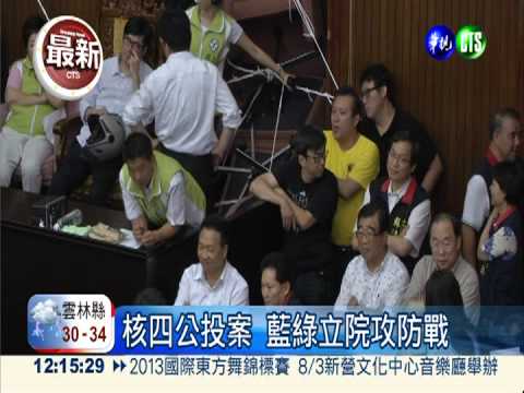 立院核四大戰! 藍綠搶攻爆衝突