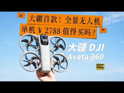 DJI's newest species! How good is the Avata 360 panoramic drone?