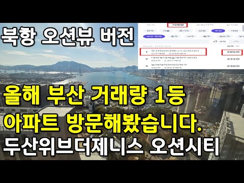 두산위브더제니스 오션시티 오션뷰 84B 북항오션뷰 최초공개!