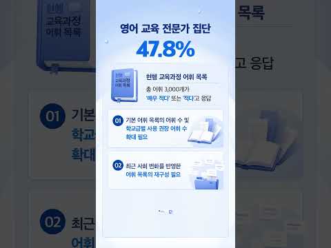 [KICE 성과 홍보 영상 vol.9] 영어과 교육과정의 기본 어휘 개선 방안 연구