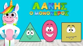 Ο Λάκης και τα Σχήματα - Μαθαίνω τα Σχήματα