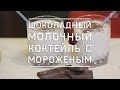 Шоколадный молочный коктейль с мороженым (Nice cook) 