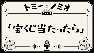 「宝くじ当たったら」トミーとノミオの雑談ラジオ　#4