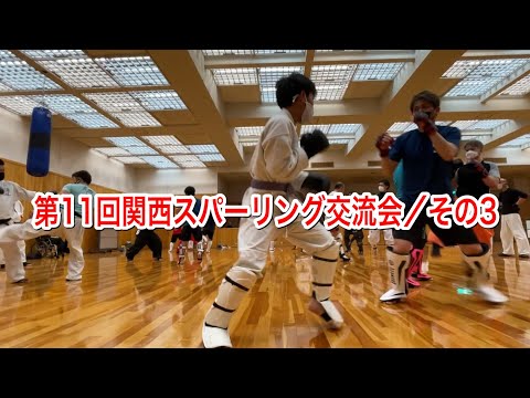 第11回関西スパーリング交流会／その3