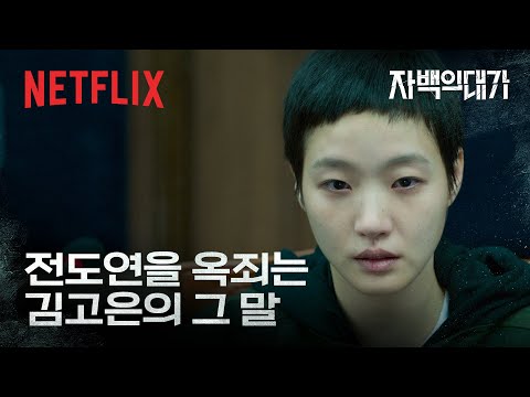 재판 중에 오직 한 사람에게 건넨 말 | 자백의 대가 | 넷플릭스