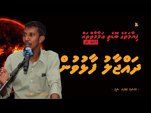 Dhajjaal Faalhuvun | Qiyaamathuge Bodethi Alaamaih thah | Ihya 1 | Ramadan 1444