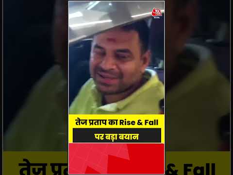 Tej Pratap Yadav का Rise & Fall पर बड़ा बयान #riseandfall #tejpratab #aajtak