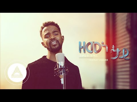 Tamrat Amare - Zemene 'Tay (Official Video) | Ethiopian Tigrigna Music