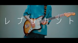 特にから（00:00:36 - 00:03:42） - ヨルシカ - 「レプリカント」 / Guitar Cover