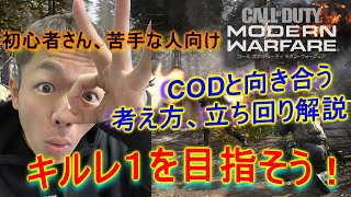 【CoD:MW】目指せ！キルレ１ 初心者さん、苦手な人向け講座 MWと向き合う考え方 【コールオブデューティーモダンウォーフェア】