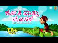 ಕೋತಿ ಮತ್ತು ಮೊಸಳೆ Kannada Kids Animation Story The Monkey And The Crocodi