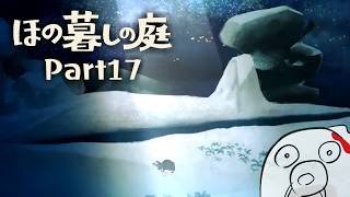 【ほの暮しの庭 Part17】彼ヶ津村とともに ※ネタバレ注意