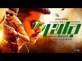 Theri Singho Purush Tb Series R Dubbed Tamil Movie Sit Video 2022 Vij 2
