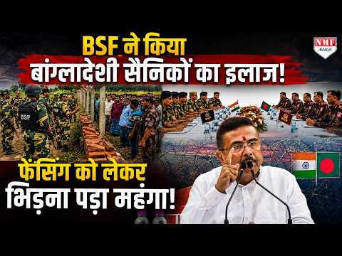 बैठक में BSF ने बांग्लादेशी सैनिकों को सिखाया सबक, बॉर्डर फेंसिंग को लेकर दे डाली चेतावनी