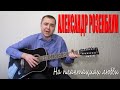 Александр Розенбаум - На плантациях любви (Docentoff HD) 