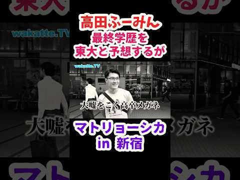 【東大予想するも高卒】学歴マトリョーシカ in 新宿　【wakatte.TV 切り抜き】#wakattetv #shorts #学歴マトリョーシカ