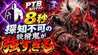 【DbD】PTBで超強化！8秒間“探知不可”になる狡猾鬼が強すぎる【デッドバイデイライト】