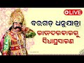 ବରଗଡ଼ ଧନୁଯାତ୍ରା ରାଜଦରବାରରୁ ସିଧାପ୍ରସାରଣ bargarh dhanuyatra live