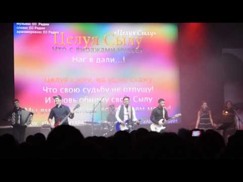 DJ RADIK - "Целуя Сылу"