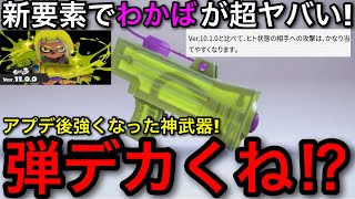 【スプラ3】新システム導入で超強くなってる”わかばシューター”が復権級の変化！アプデ後現状解説！【若葉/スプラッシュボム/グレートバリア】【スプラトゥーン3】