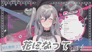 花になって 響咲リオナ 歌枠切り抜き　ホロライブ