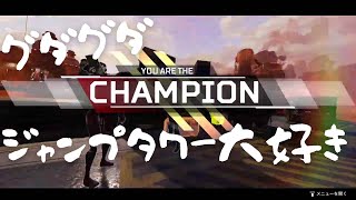 【ApexLegends】ジャンプタワー大好き（？）