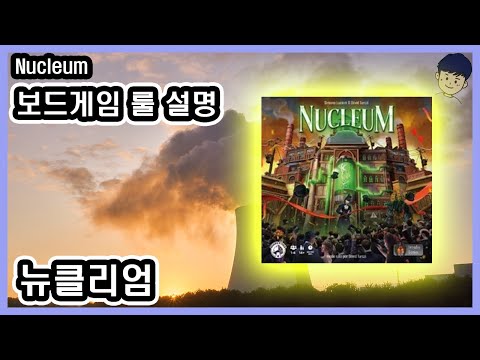 [현옹] 뉴클리엄(Nucleum) 보드게임 룰 설명