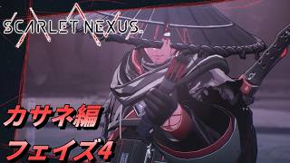 【 観るゲームストーリー 】カサネ編 フェイズ4 【 SCARLET NEXUS 】 ※ネタバレ注意