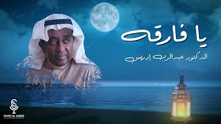 كلمات اغنية يا فارقه عبدالرب ادريس