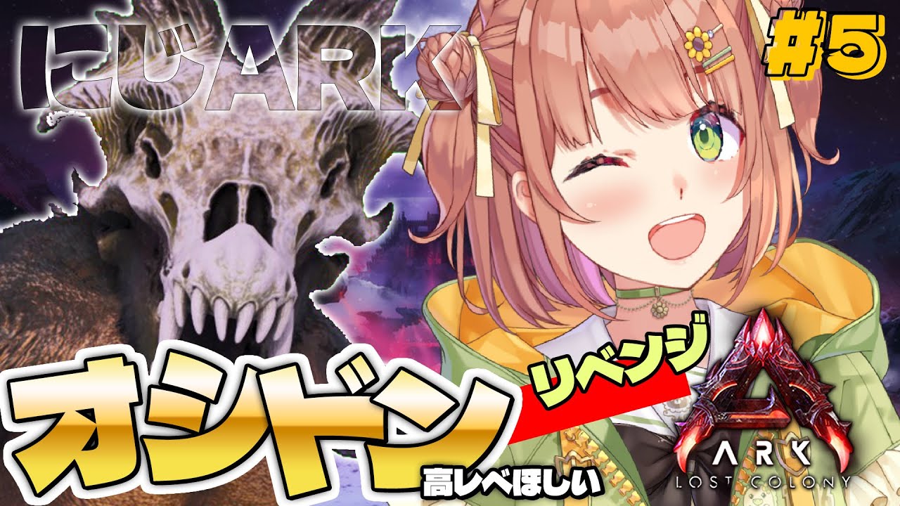 #5꒰ #にじARK ꒱ オシドンリベンジじゃい🔥っ ˹ 本間ひまわり にじさんじ ˼