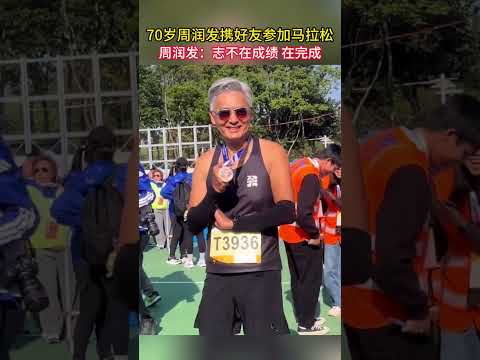 70岁周润发四战港马！ 携“银发跑团”陪老友完赛。# 周润发 # 渣打马拉松 # 运动 # 马拉松