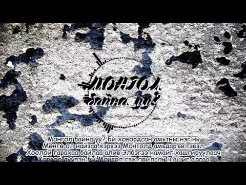 OPOZIT - MONGOL BAINA UU LYRICS